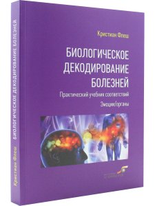 Биологическое декодирование болезней